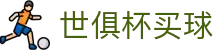 世俱杯下注(买球)官方网站-2025 club world cup